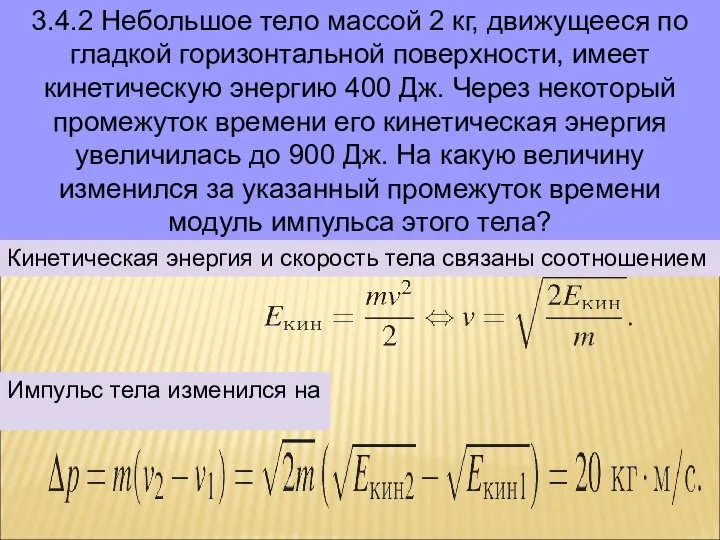 3.4.2 Небольшое тело массой 2 кг, движущееся по гладкой горизонтальной поверхности,