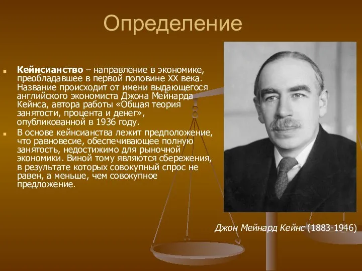 Определение Кейнсианство – направление в экономике, преобладавшее в первой половине XX