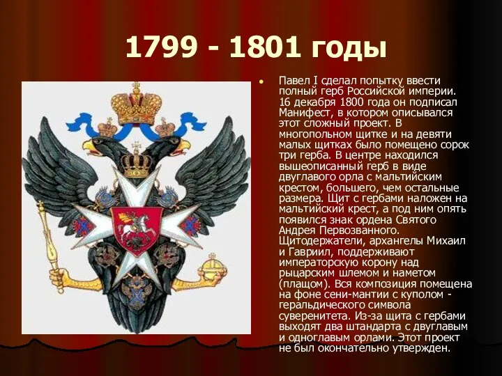 1799 - 1801 годы Павел I сделал попытку ввести полный герб