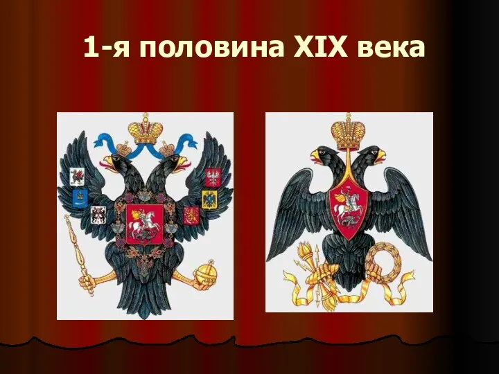 1-я половина XIX века