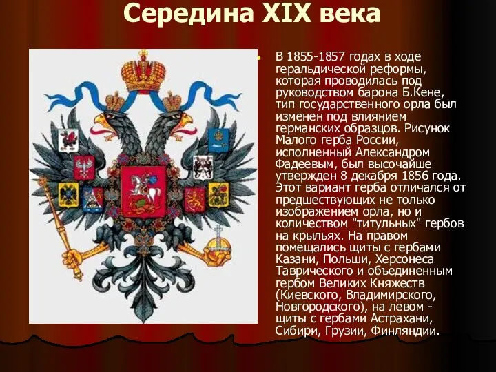 Середина XIX века В 1855-1857 годах в ходе геральдической реформы, которая