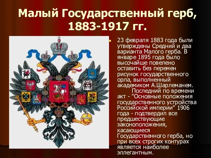 Малый Государственный герб, 1883-1917 гг. 23 февраля 1883 года были утверждены