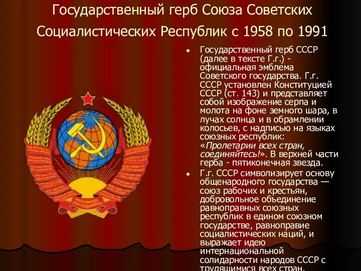 Государственный герб Союза Советских Социалистических Республик с 1958 по 1991 Государственный