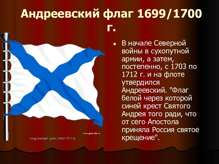 Андреевский флаг 1699/1700 г. В начале Северной войны в сухопутной армии,