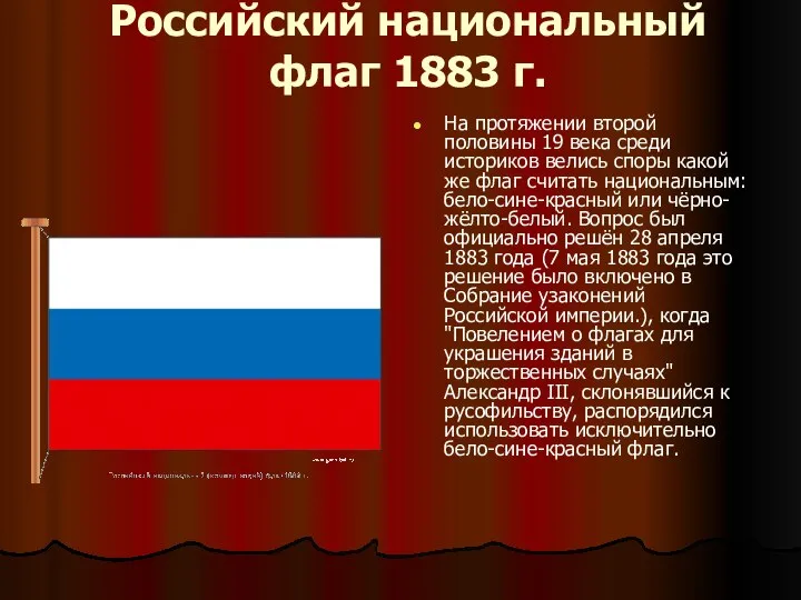 Российский национальный флаг 1883 г. На протяжении второй половины 19 века