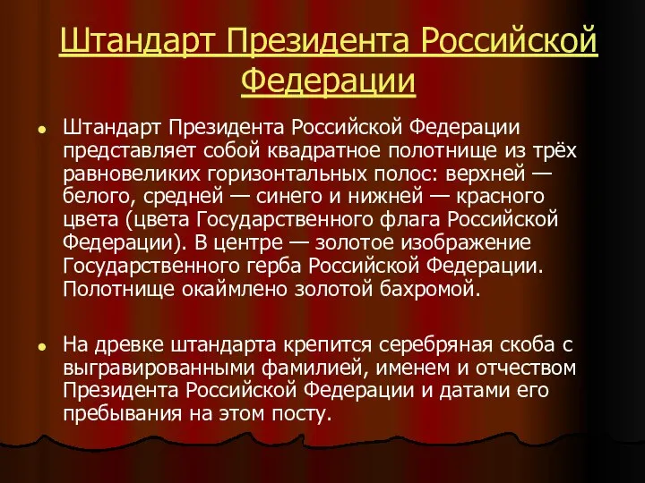 Штандарт Президента Российской Федерации Штандарт Президента Российской Федерации представляет собой квадратное