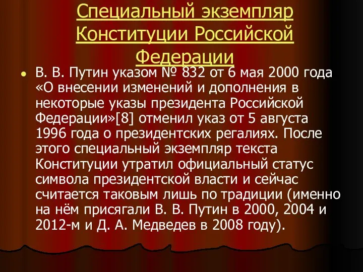 Специальный экземпляр Конституции Российской Федерации В. В. Путин указом № 832