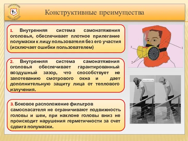 Конструктивные преимущества 1. Внутренняя система самонатяжения оголовья, обеспечивает плотное прилегание полумаски