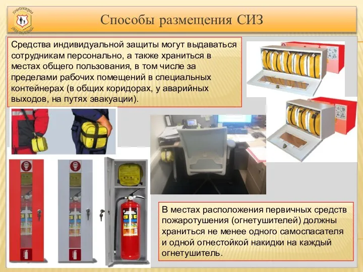 Способы размещения СИЗ Средства индивидуальной защиты могут выдаваться сотрудникам персонально, а