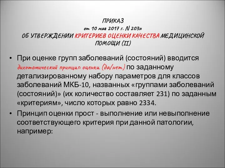 При оценке групп заболеваний (состояний) вводится дихотомический принцип оценки (да/нет) по