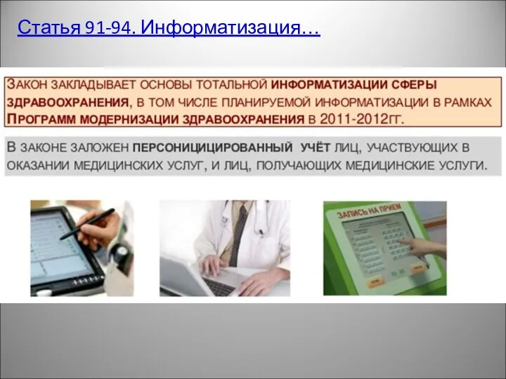 Статья 91-94. Информатизация…