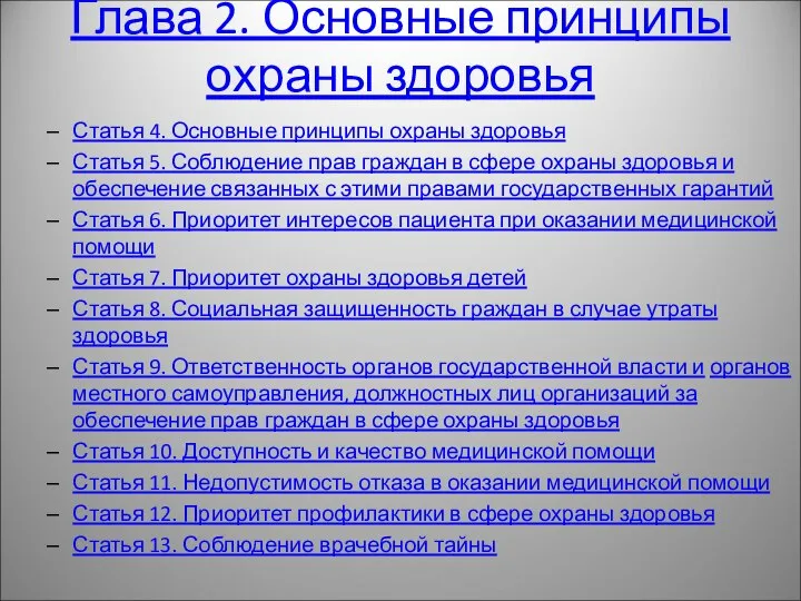 Глава 2. Основные принципы охраны здоровья Статья 4. Основные принципы охраны