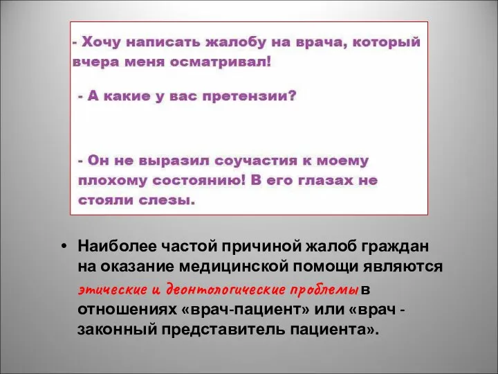 Наиболее частой причиной жалоб граждан на оказание медицинской помощи являются этические