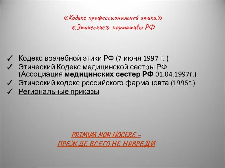 «Кодекс профессиональной этики» «Этические» нормативы РФ Кодекс врачебной этики РФ (7