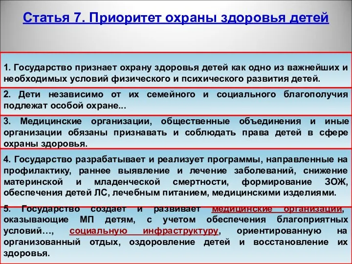 Статья 7. Приоритет охраны здоровья детей 1. Государство признает охрану здоровья