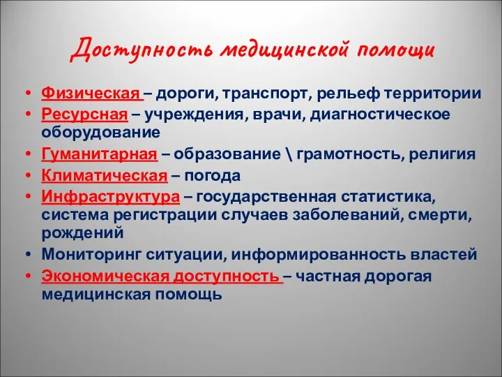 Доступность медицинской помощи Физическая – дороги, транспорт, рельеф территории Ресурсная –