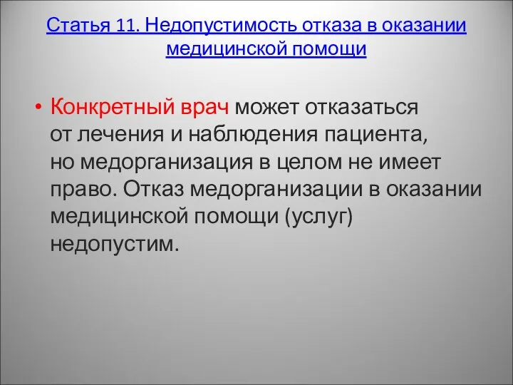 Статья 11. Недопустимость отказа в оказании медицинской помощи Конкретный врач может