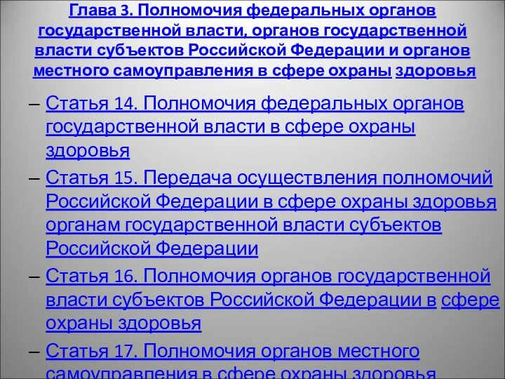 Глава 3. Полномочия федеральных органов государственной власти, органов государственной власти субъектов