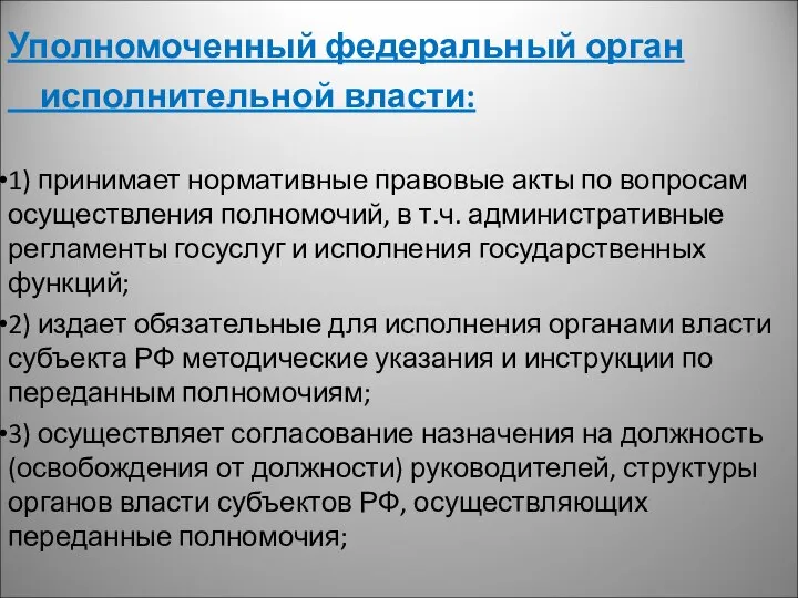 Уполномоченный федеральный орган исполнительной власти: 1) принимает нормативные правовые акты по