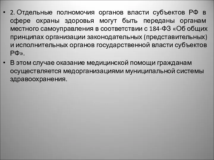 2. Отдельные полномочия органов власти субъектов РФ в сфере охраны здоровья