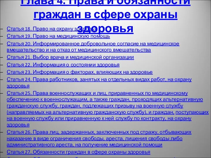 Глава 4. Права и обязанности граждан в сфере охраны здоровья Статья