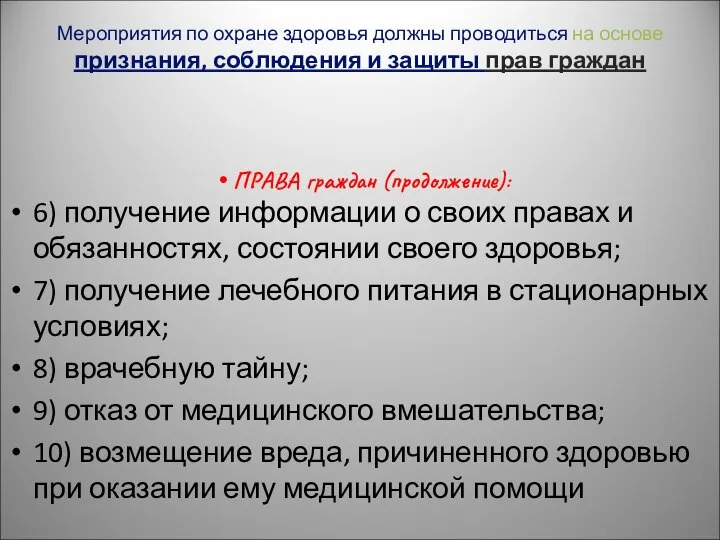 Мероприятия по охране здоровья должны проводиться на основе признания, соблюдения и