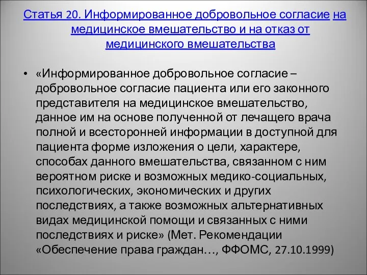 Статья 20. Информированное добровольное согласие на медицинское вмешательство и на отказ