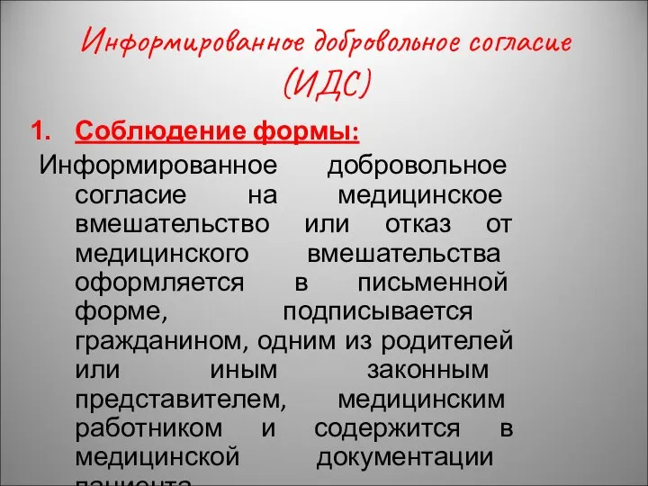 Информированное добровольное согласие (ИДС) Соблюдение формы: Информированное добровольное согласие на медицинское