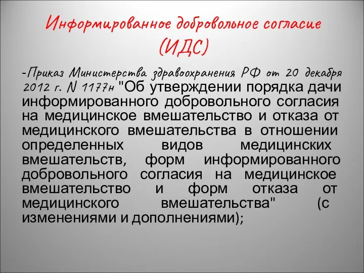 Информированное добровольное согласие (ИДС) -Приказ Министерства здравоохранения РФ от 20 декабря