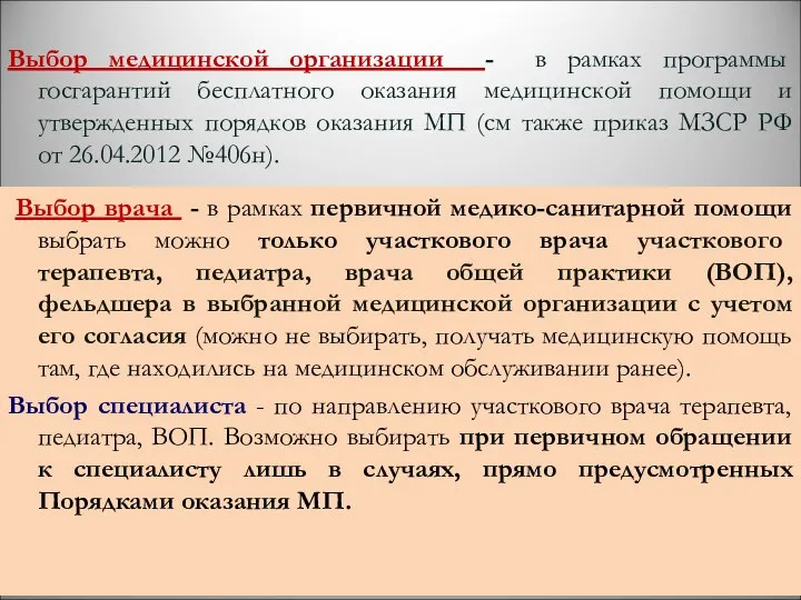 Выбор медицинской организации - в рамках программы госгарантий бесплатного оказания медицинской