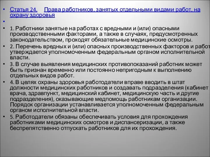 Статья 24. Права работников, занятых отдельными видами работ, на охрану здоровья