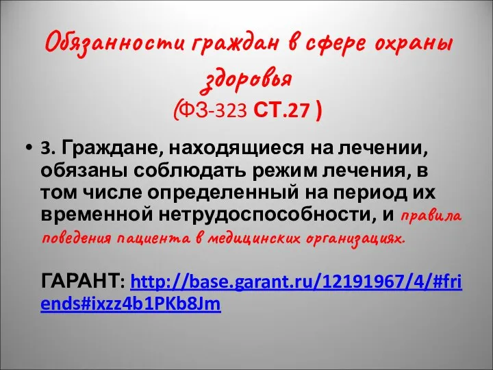 Обязанности граждан в сфере охраны здоровья (ФЗ-323 СТ.27 ) 3. Граждане,