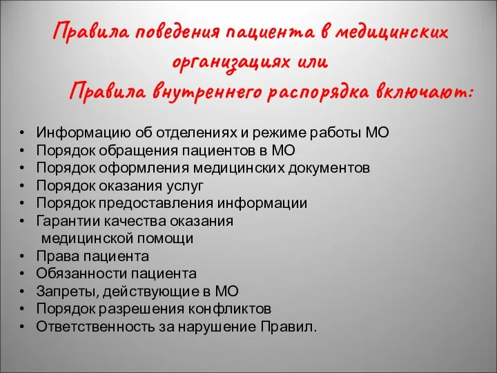 Правила поведения пациента в медицинских организациях или Правила внутреннего распорядка включают: