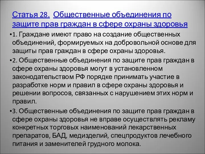 Статья 28. Общественные объединения по защите прав граждан в сфере охраны