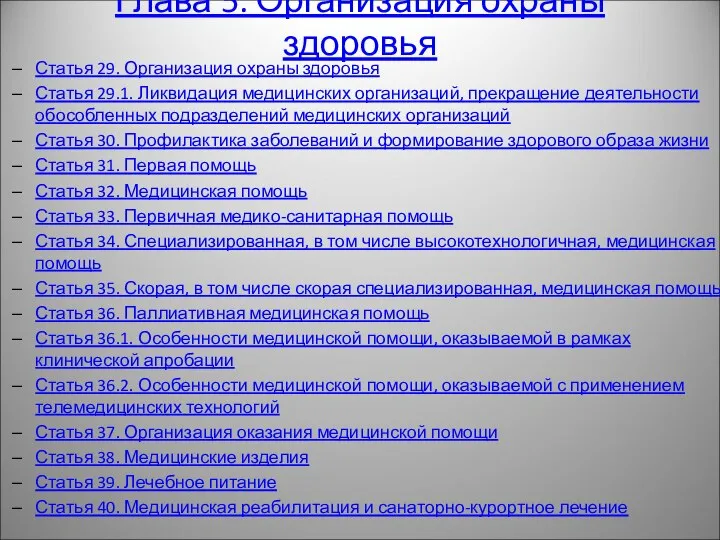 Глава 5. Организация охраны здоровья Статья 29. Организация охраны здоровья Статья