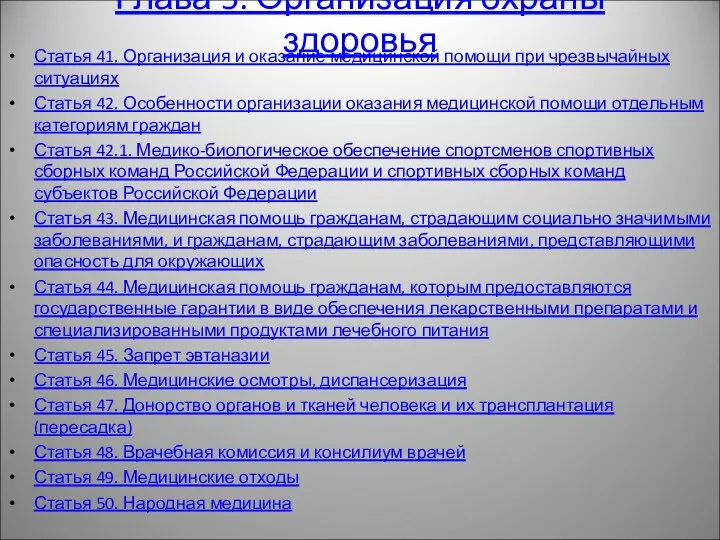 Глава 5. Организация охраны здоровья Статья 41. Организация и оказание медицинской