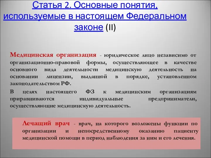 Медицинская организация - юридическое лицо независимо от организационно-правовой формы, осуществляющее в