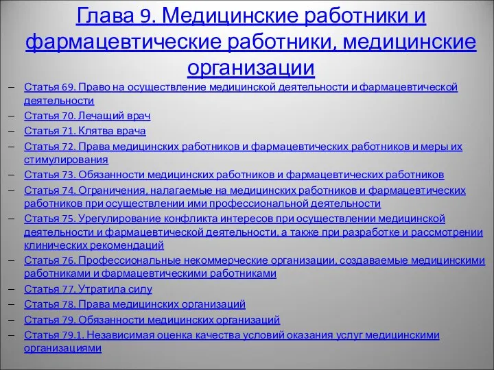 Глава 9. Медицинские работники и фармацевтические работники, медицинские организации Статья 69.