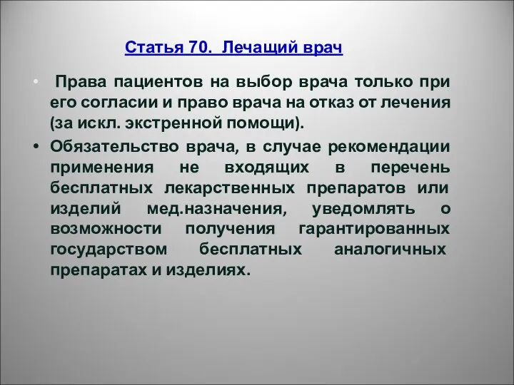 Права пациентов на выбор врача только при его согласии и право