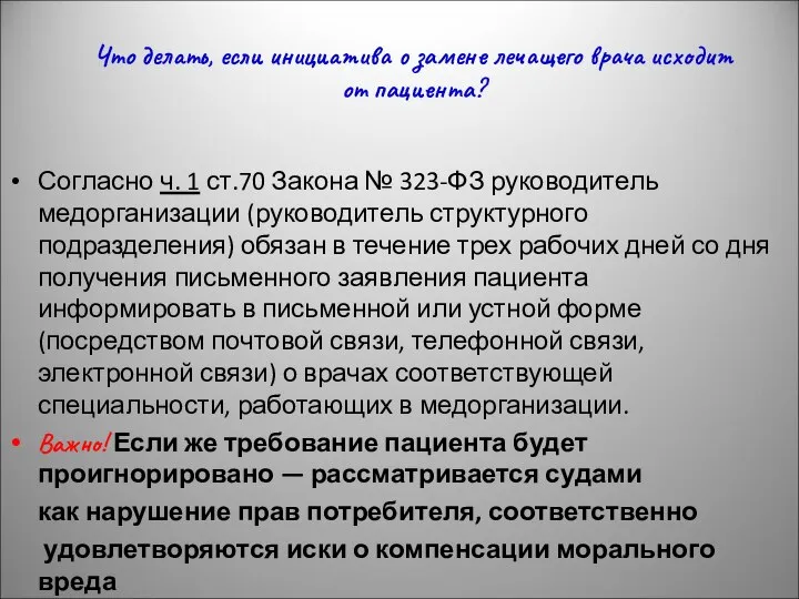 Что делать, если инициатива о замене лечащего врача исходит от пациента?