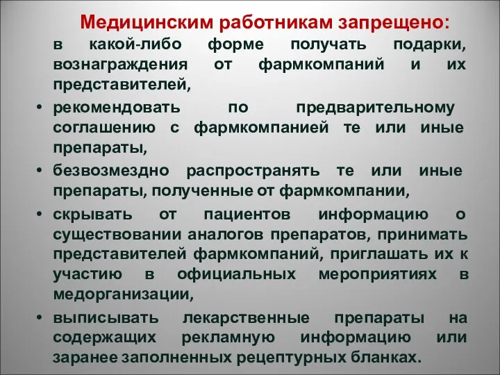 в какой-либо форме получать подарки, вознаграждения от фармкомпаний и их представителей,