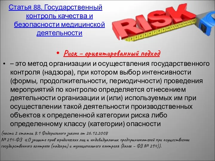 Статья 88. Государственный контроль качества и безопасности медицинской деятельности Риск –