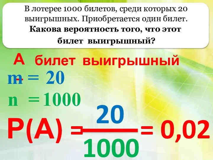 В лотерее 1000 билетов, среди которых 20 выигрышных. Приобретается один билет.