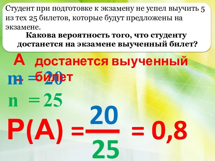 Студент при подготовке к экзамену не успел выучить 5 из тех