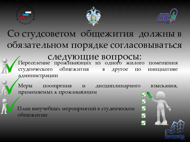 Со студсоветом общежития должны в обязательном порядке согласовываться следующие вопросы: Переселение