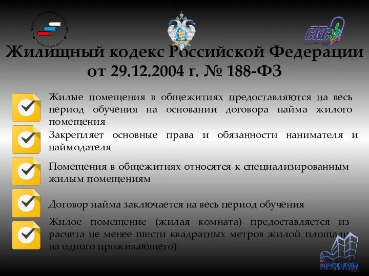 Жилищный кодекс Российской Федерации от 29.12.2004 г. № 188-ФЗ Жилые помещения