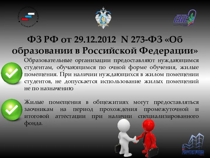 ФЗ РФ от 29.12.2012 N 273-ФЗ «Об образовании в Российской Федерации»