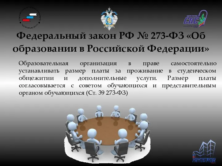 Федеральный закон РФ № 273-ФЗ «Об образовании в Российской Федерации» Образовательная