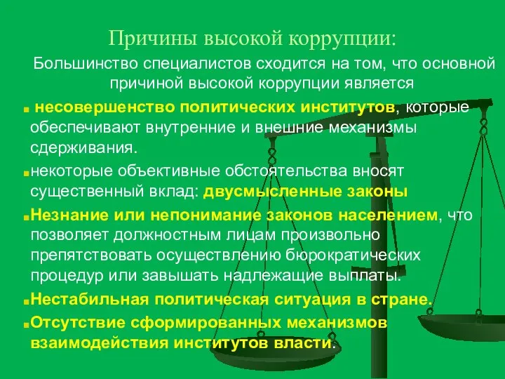 Причины высокой коррупции: Большинство специалистов сходится на том, что основной причиной