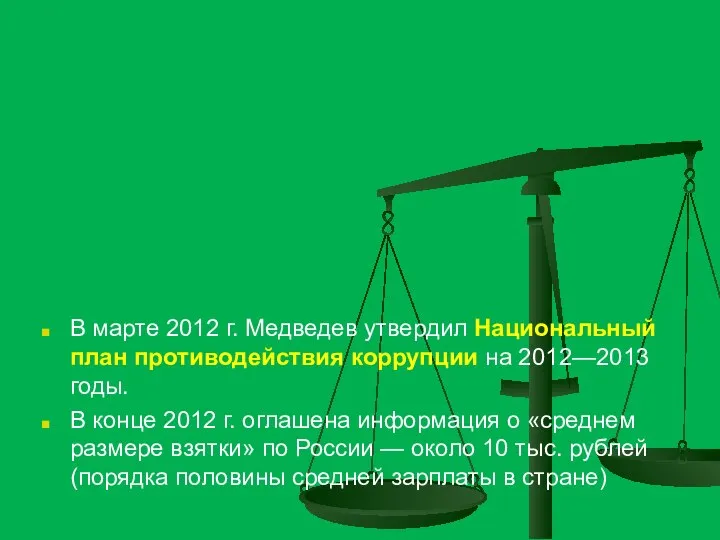 В марте 2012 г. Медведев утвердил Национальный план противодействия коррупции на